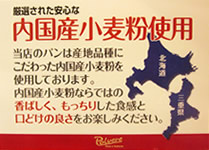 内国産小麦粉使用