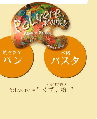 PoLvere = イタリア語で” くず,粉 ”