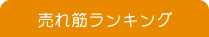 ポルヴェレ売れ筋ランキング